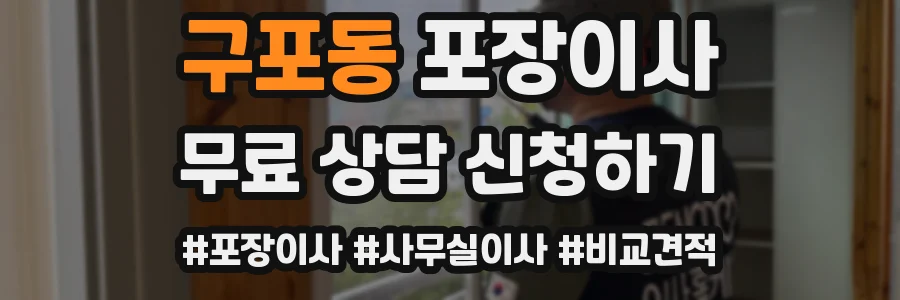 구포동 포장이사