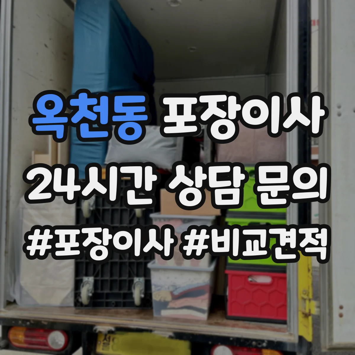 옥천동 포장이사