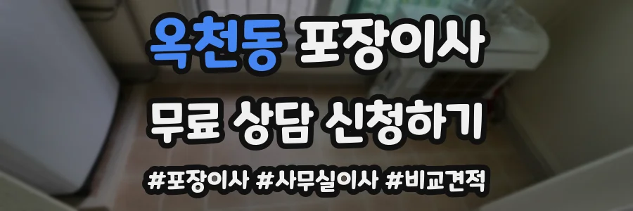 옥천동 포장이사