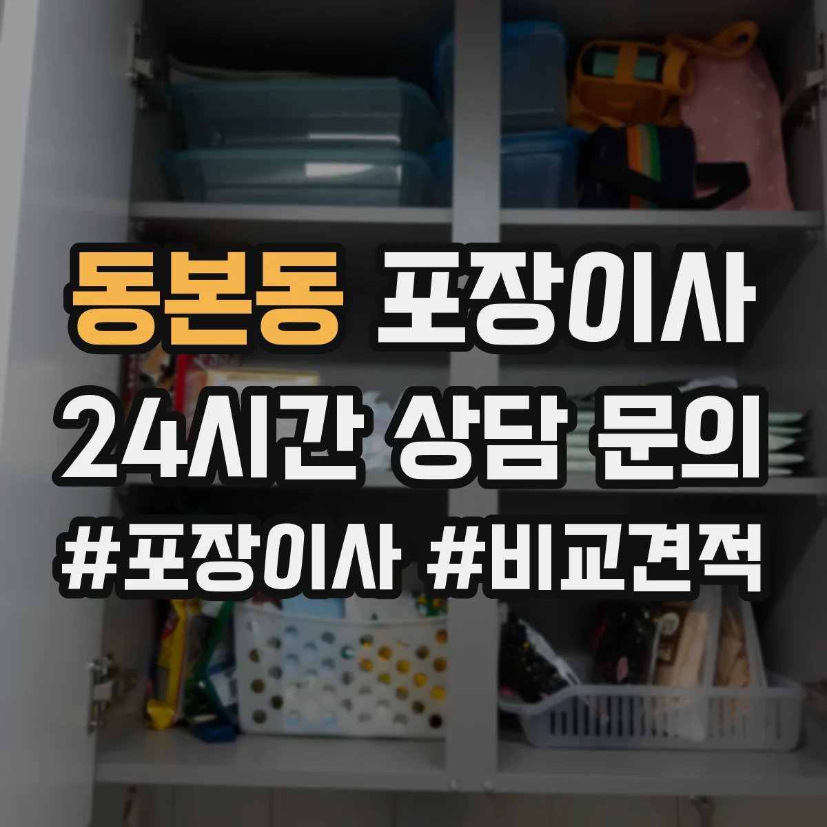 동본동 포장이사 책장·장롱 분해 요청 가능한 범위는
