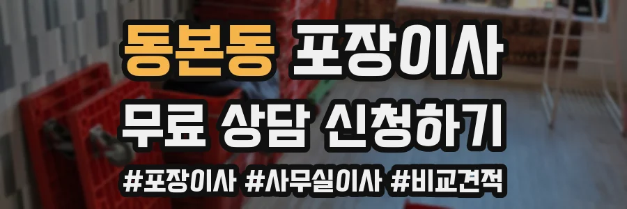 동본동 포장이사