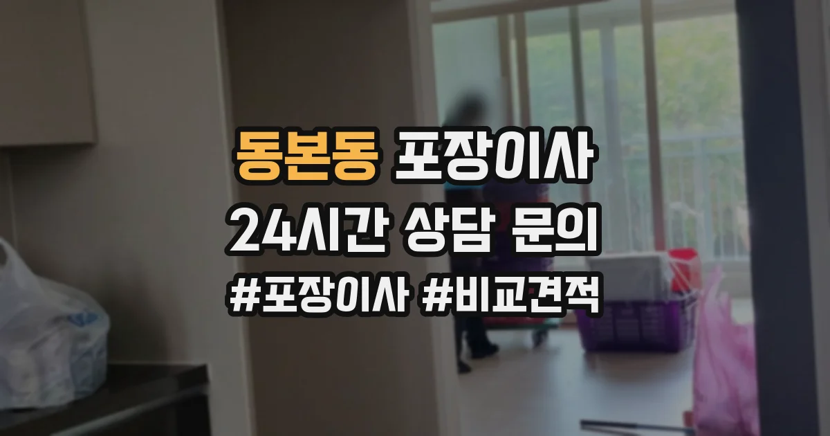 동본동 포장이사