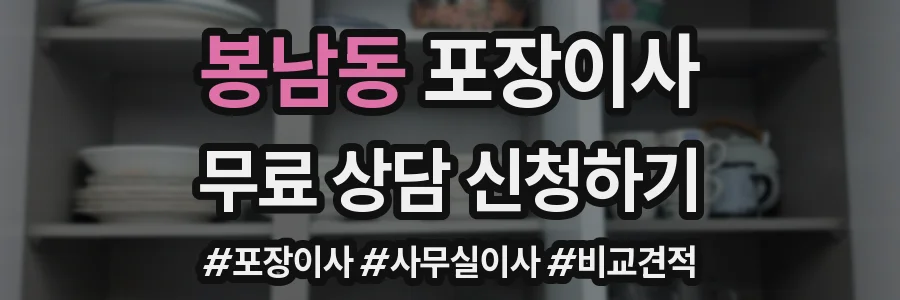 봉남동 포장이사