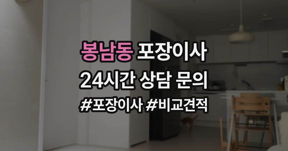 봉남동 포장이사