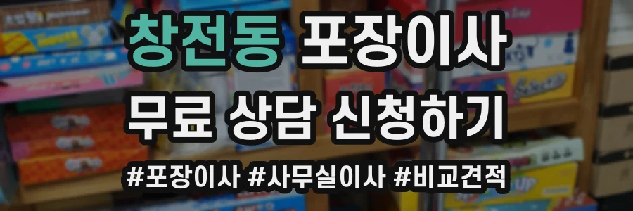 창전동 포장이사