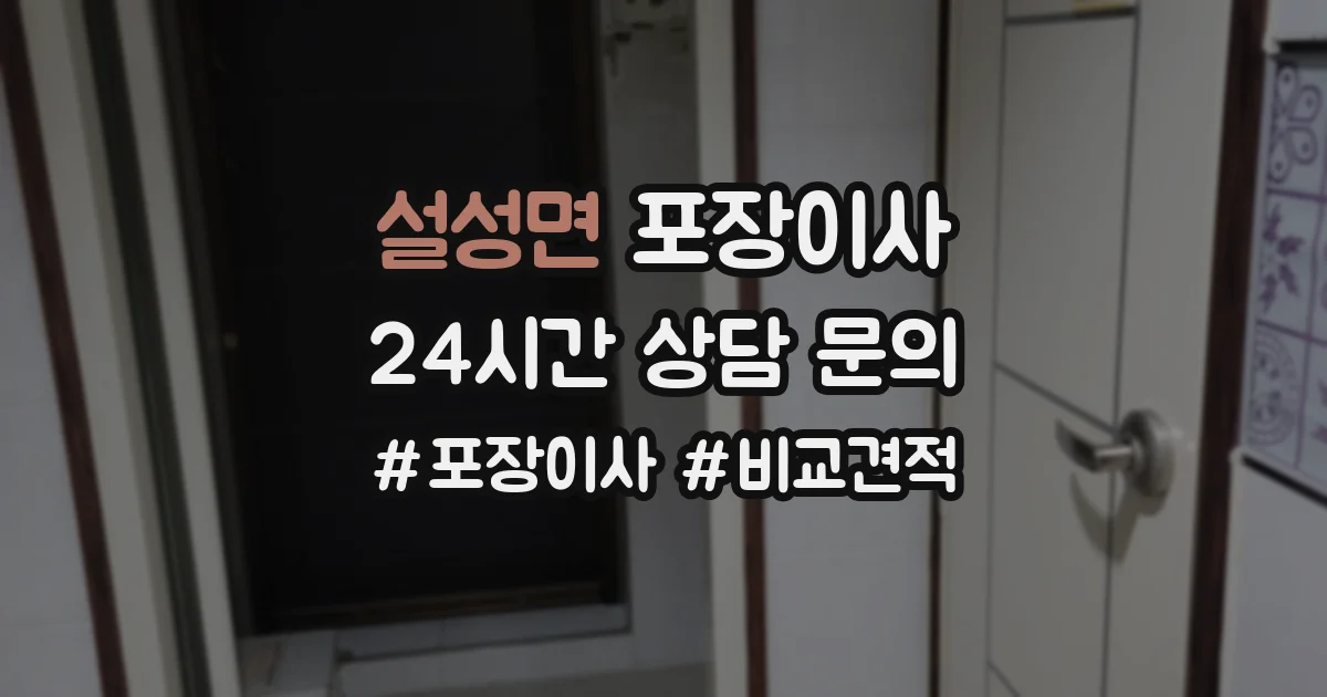 설성면 포장이사