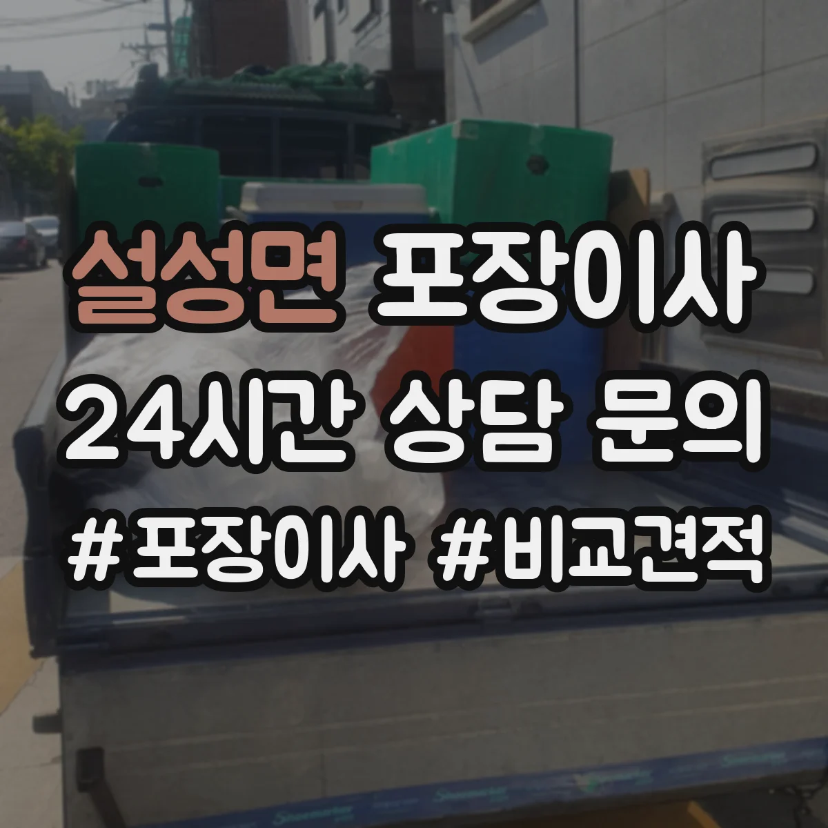 설성면 포장이사