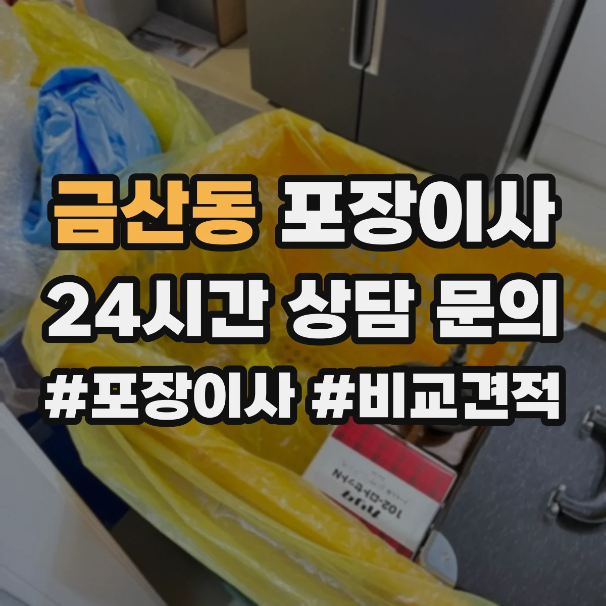 금산동 포장이사