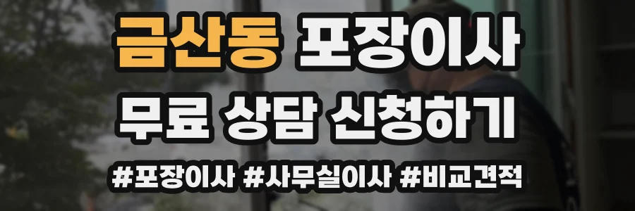 금산동 포장이사