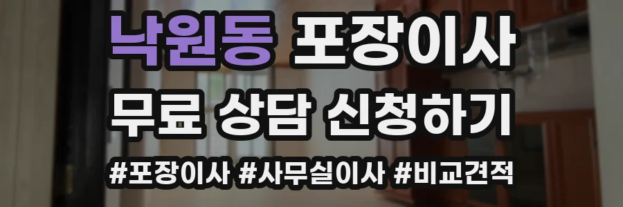 낙원동 포장이사