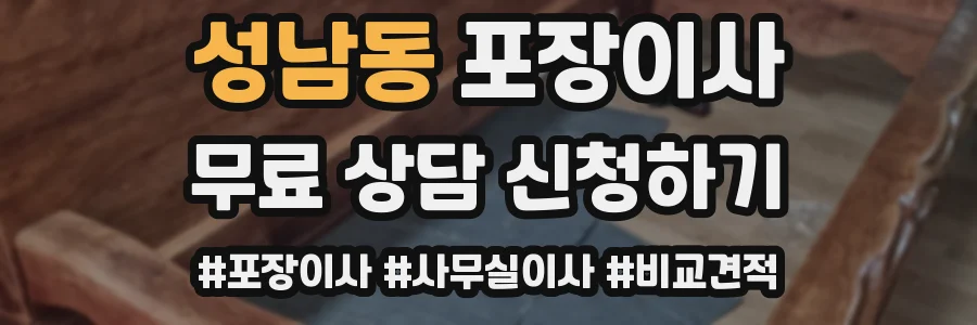 성남동 포장이사