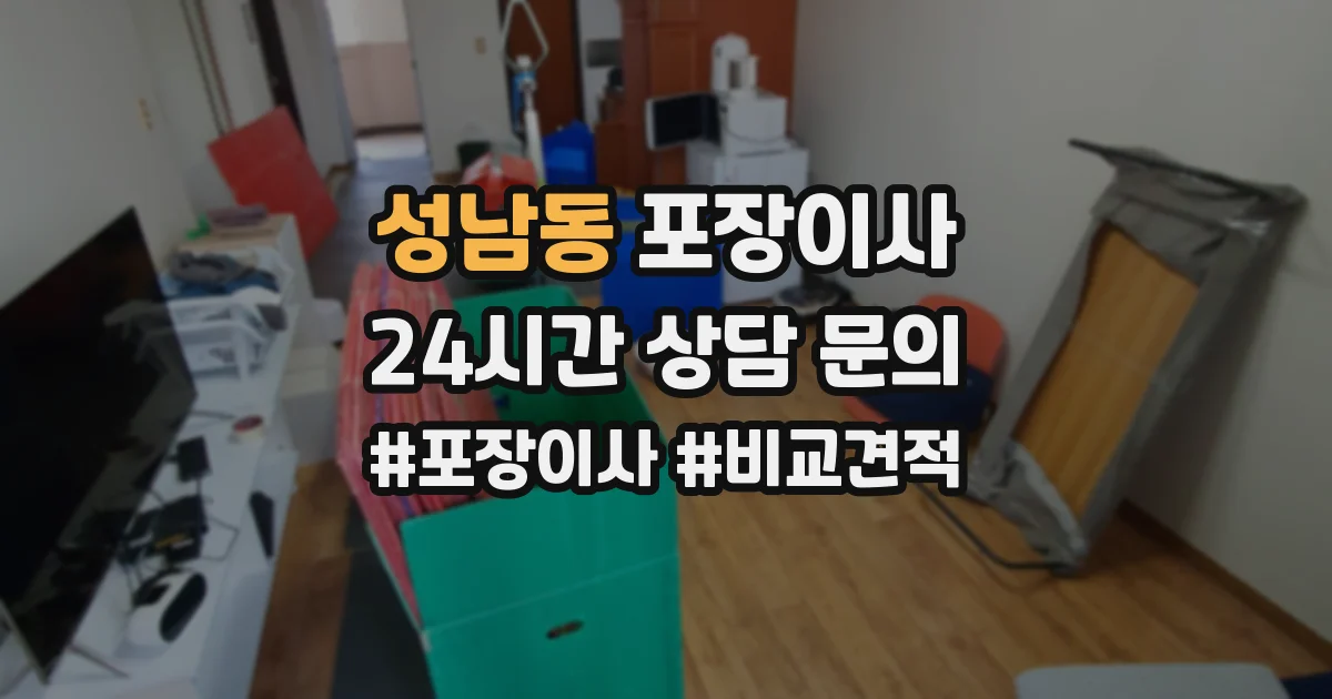 성남동 포장이사