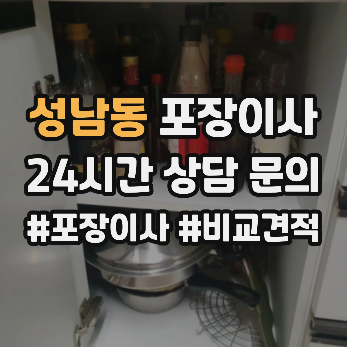 성남동 포장이사