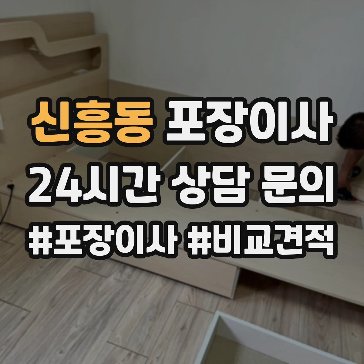 신흥동 포장이사