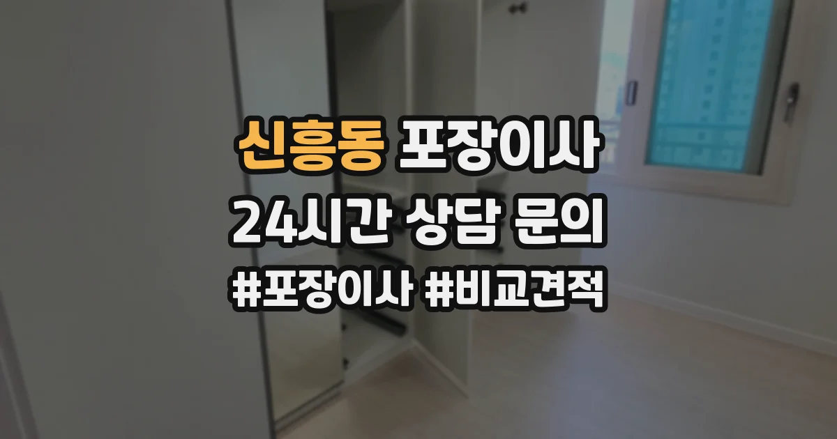 신흥동 포장이사