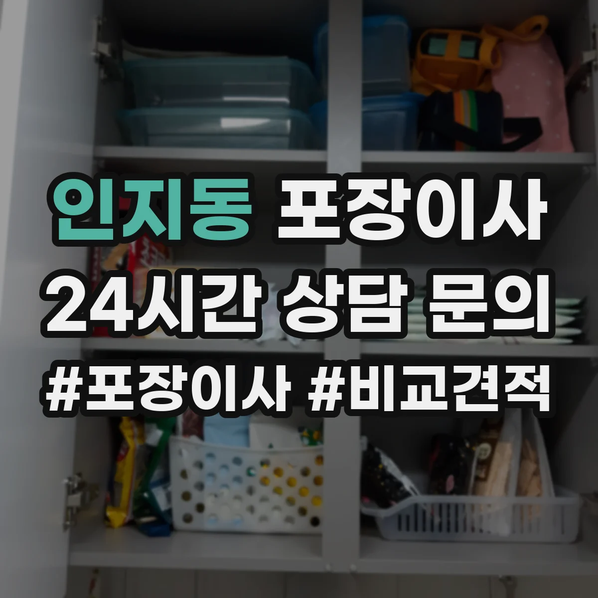 인지동 포장이사 문서 동선 관리로 분실 걱정 줄이는 준비 단계