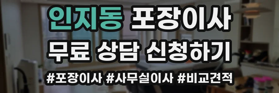 인지동 포장이사