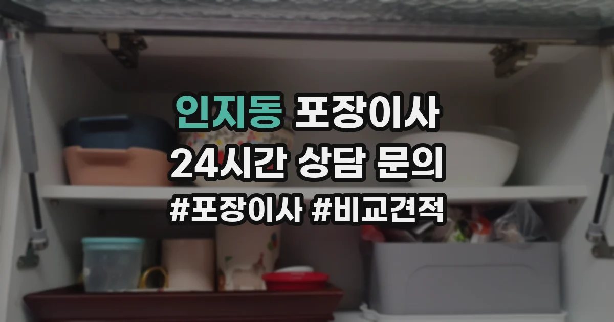 인지동 포장이사