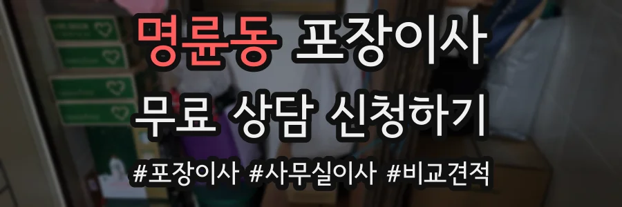 명륜동 포장이사