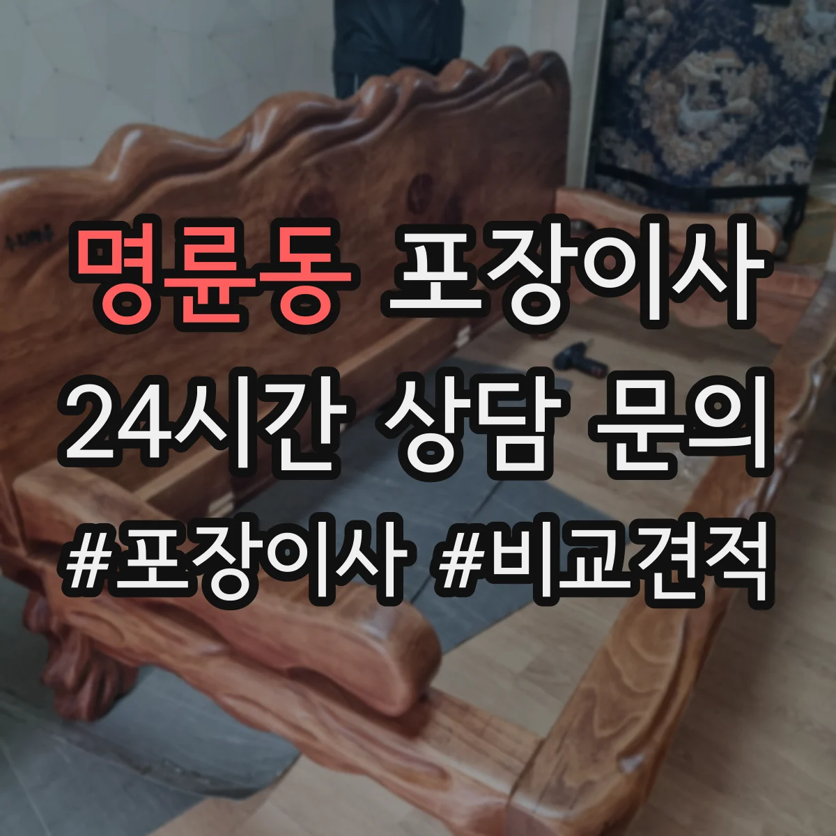 명륜동 포장이사