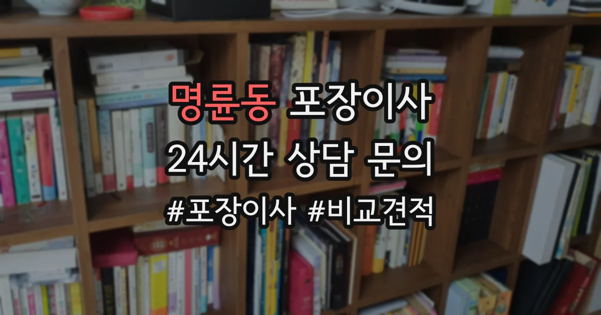 명륜동 포장이사