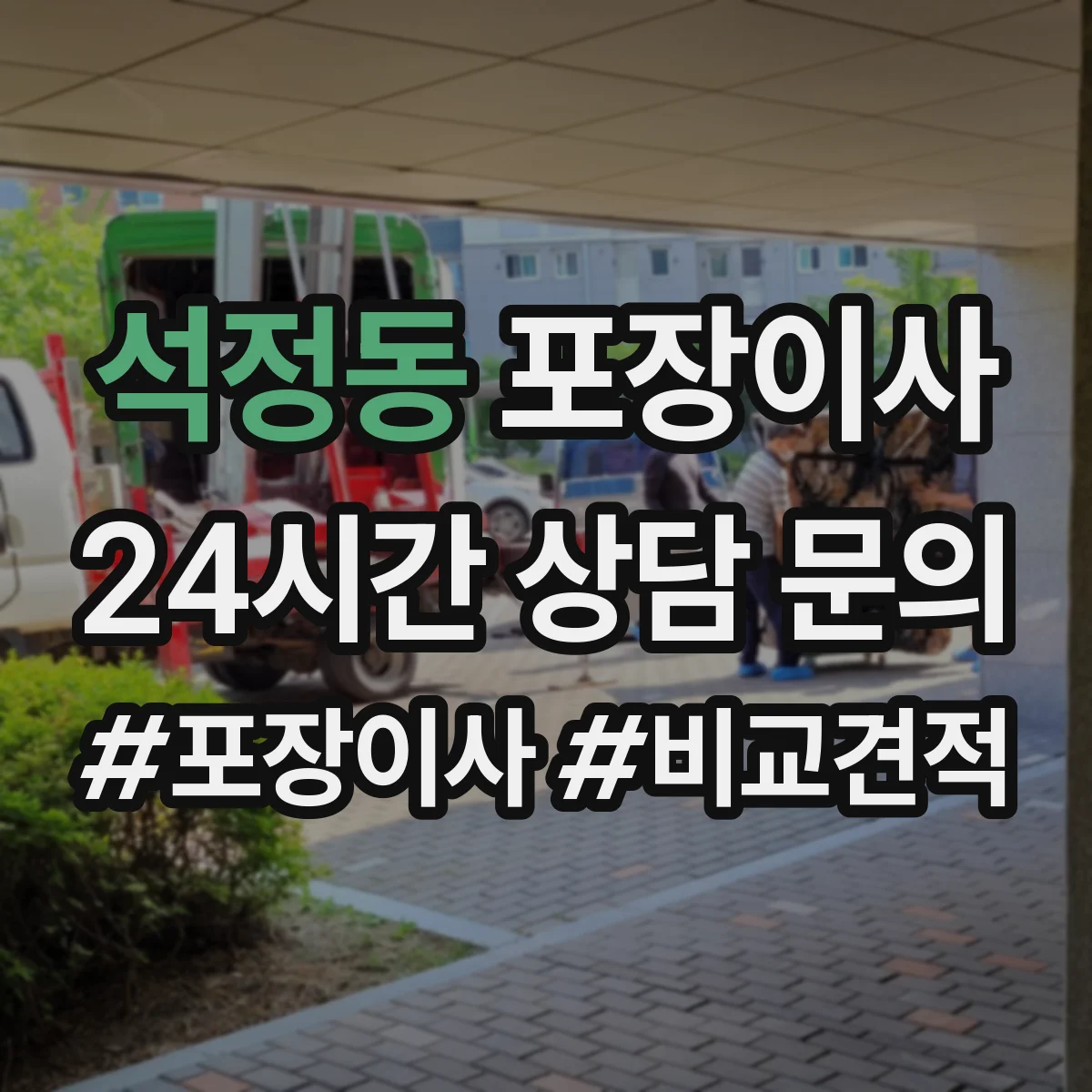 석정동 포장이사 엘리베이터 없는 날에도 깔끔하게 끝내는 진행 순서