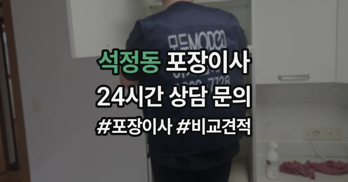 석정동 포장이사