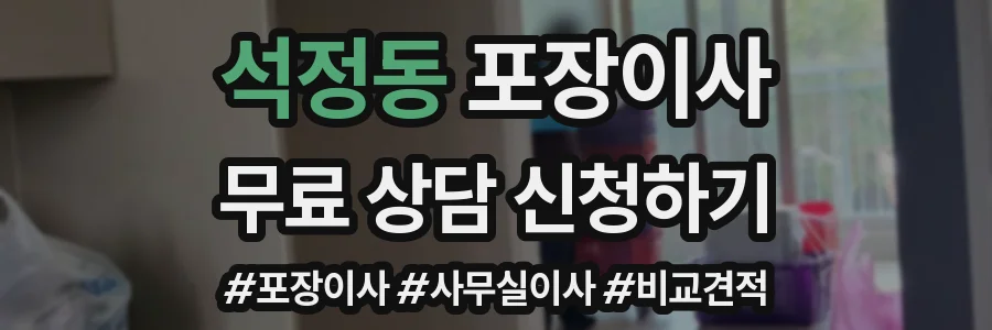 석정동 포장이사