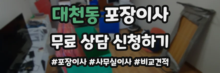 대천동 포장이사