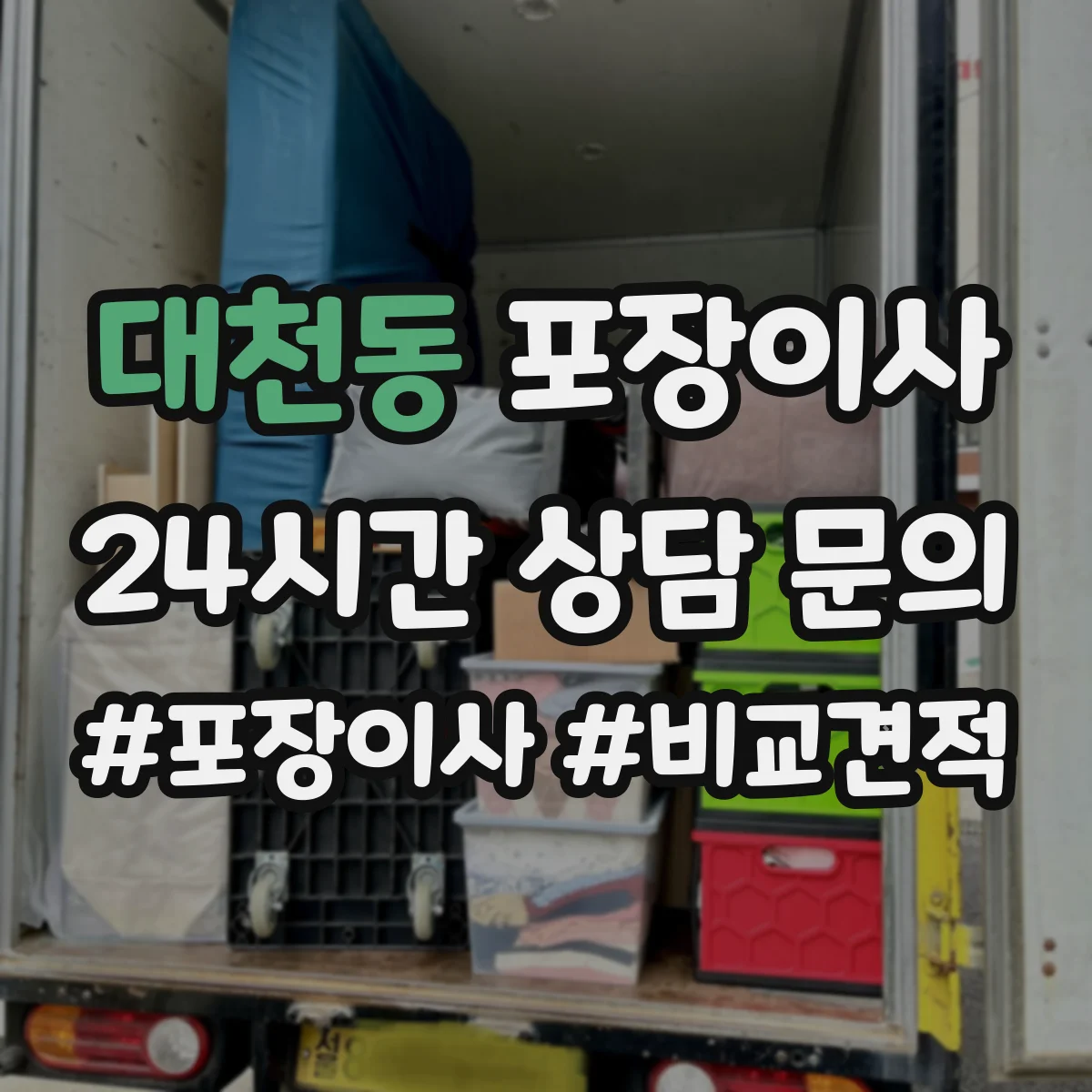 대천동 포장이사