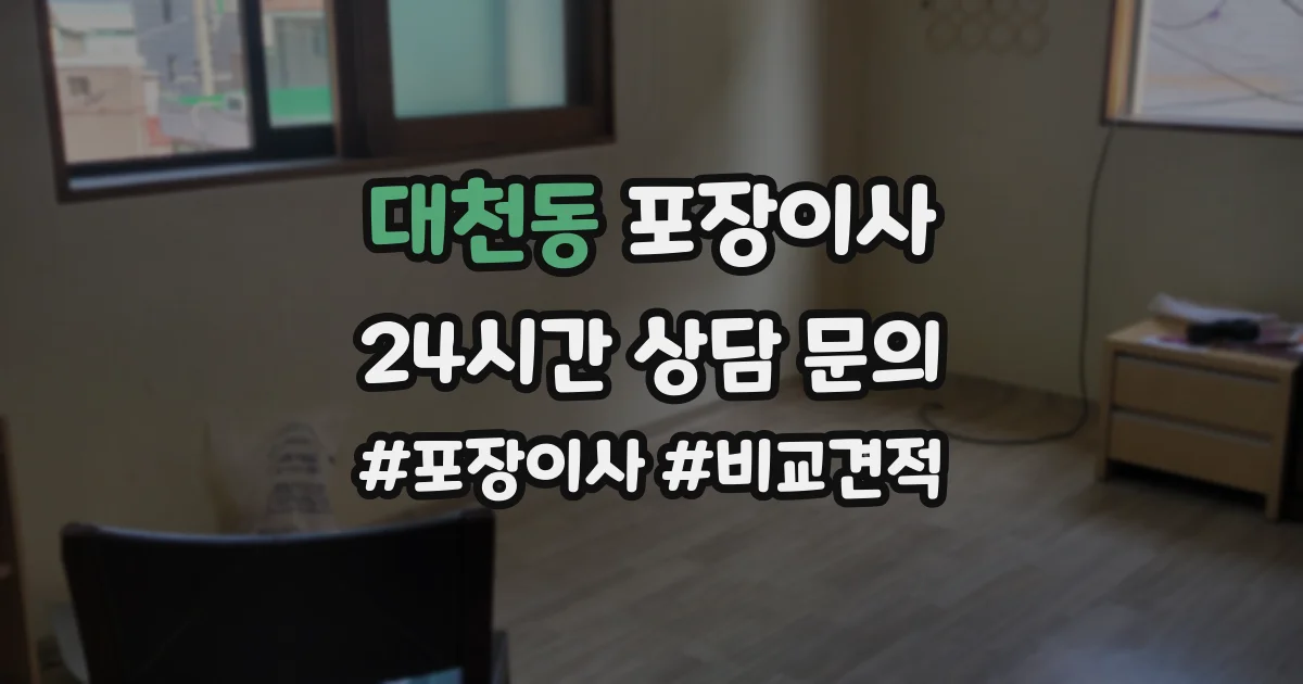 대천동 포장이사