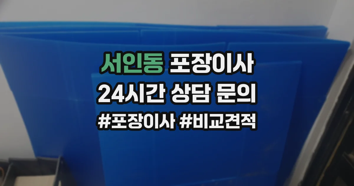서인동 포장이사