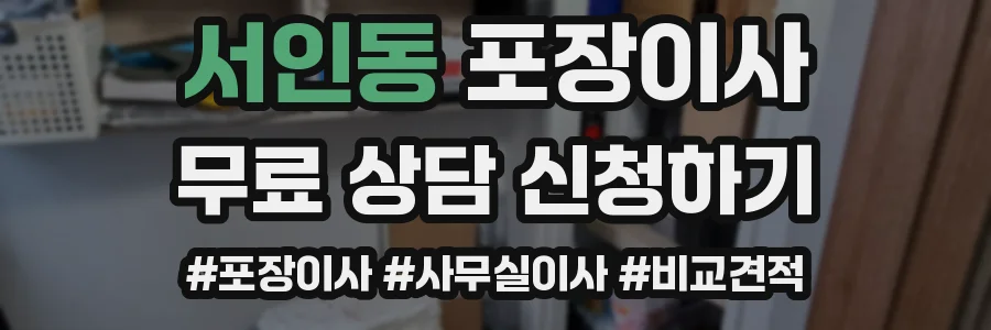 서인동 포장이사