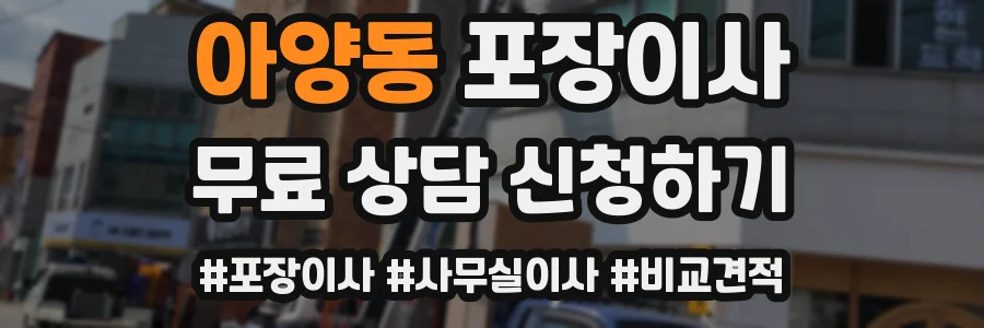 아양동 포장이사