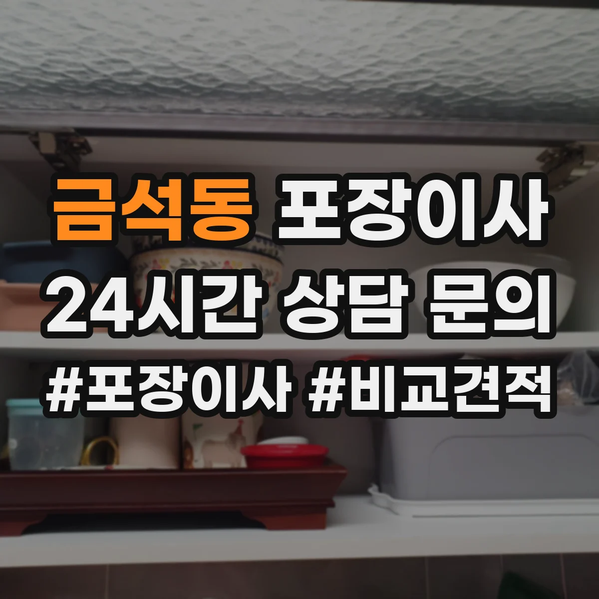 금석동 포장이사 작업 전 꼼꼼 점검으로 품질부터 챙기는 과정