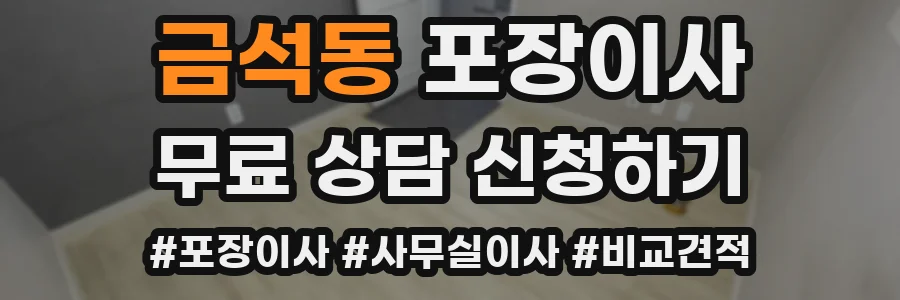 금석동 포장이사