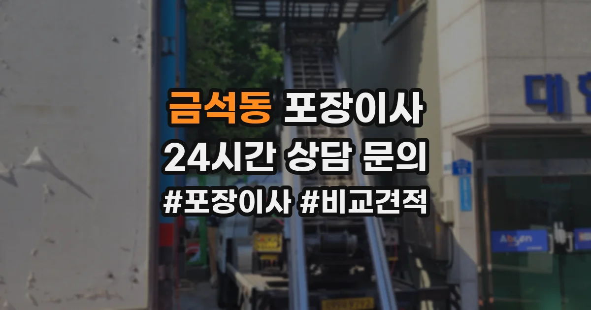 금석동 포장이사