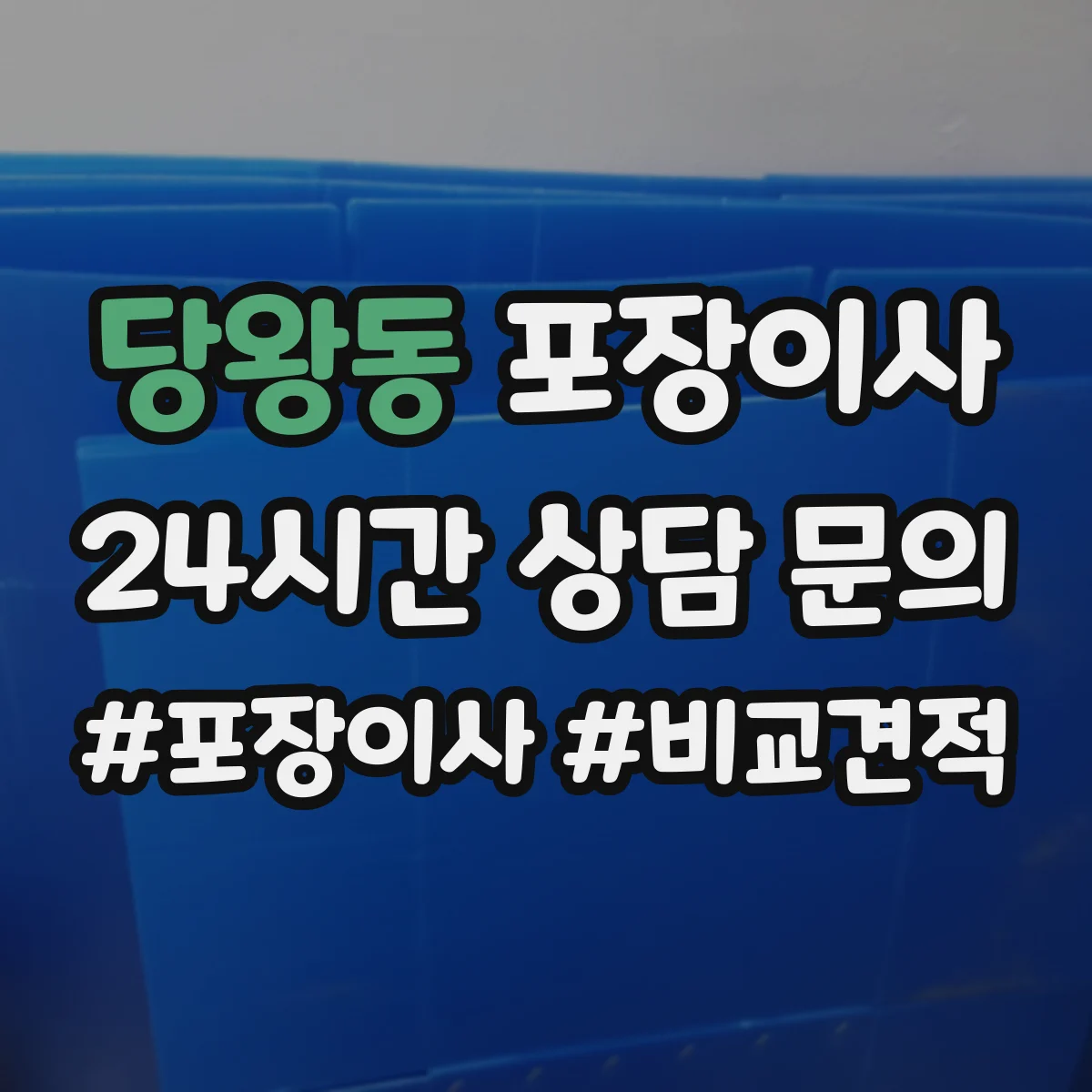 당왕동 포장이사 입주청소 체크 후 즉시 정리 가능한 서비스
