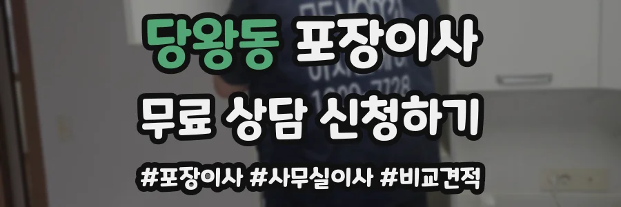 당왕동 포장이사