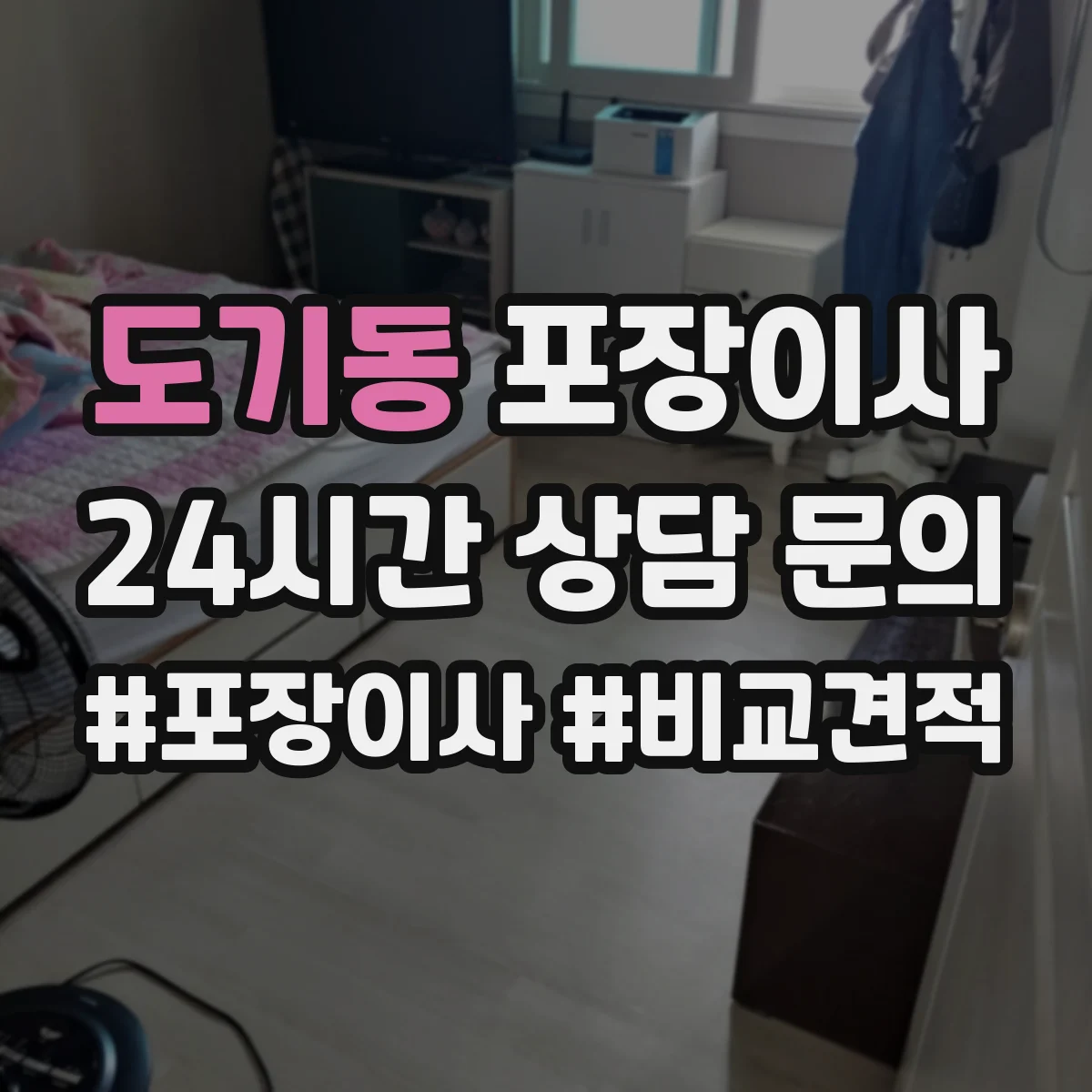 도기동 포장이사 후기에서 보는 품질 기준과 평가 포인트