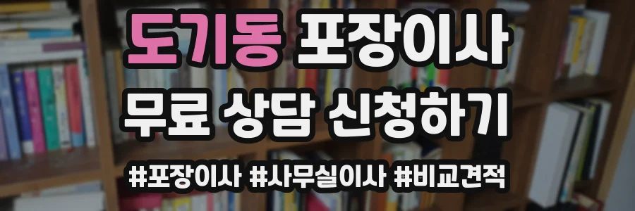 도기동 포장이사