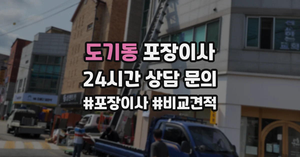 도기동 포장이사