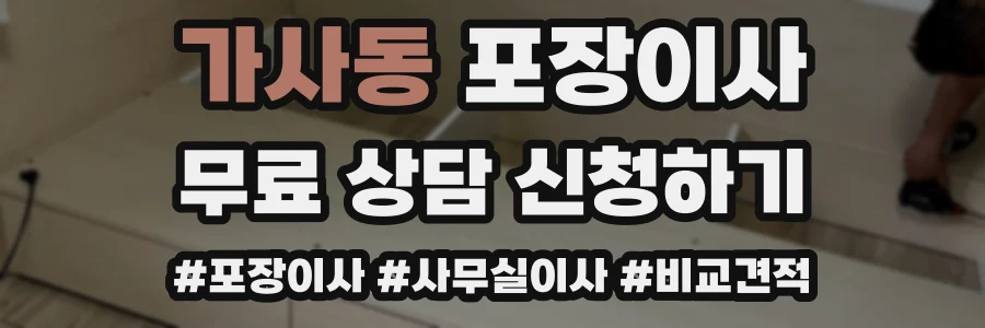 가사동 포장이사