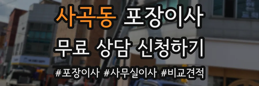 사곡동 포장이사