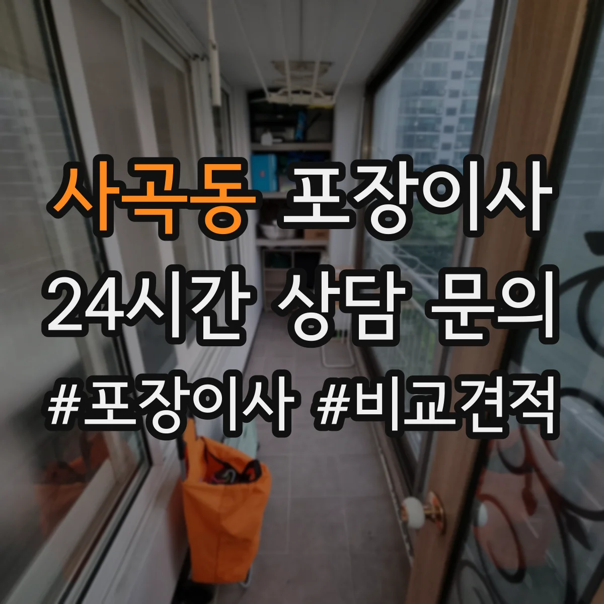 사곡동 포장이사