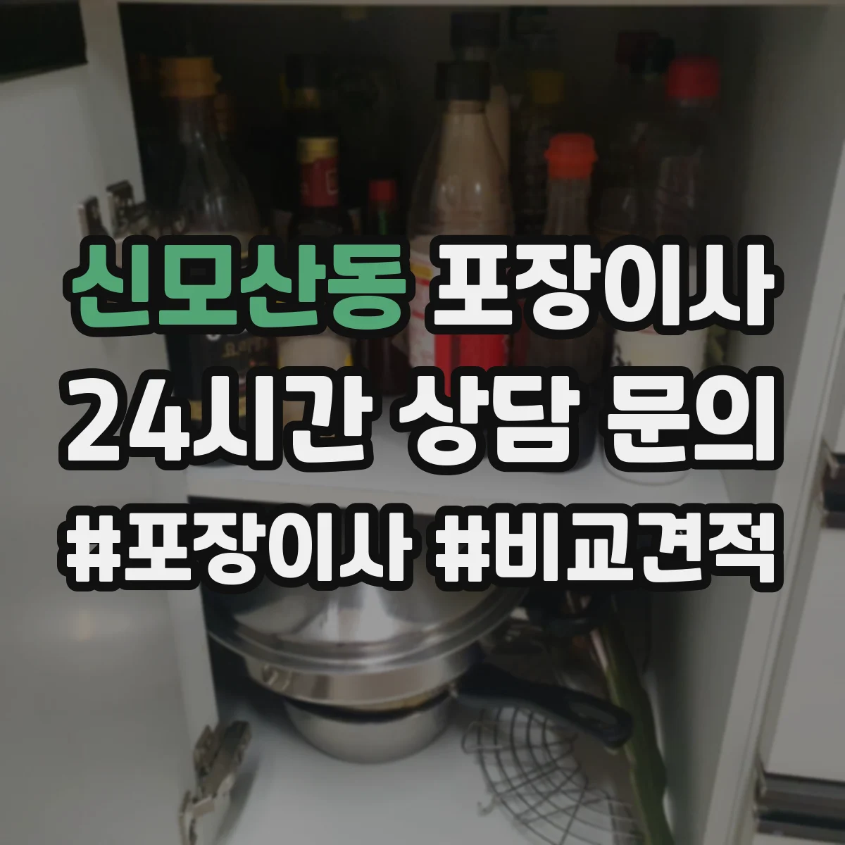 신모산동 포장이사