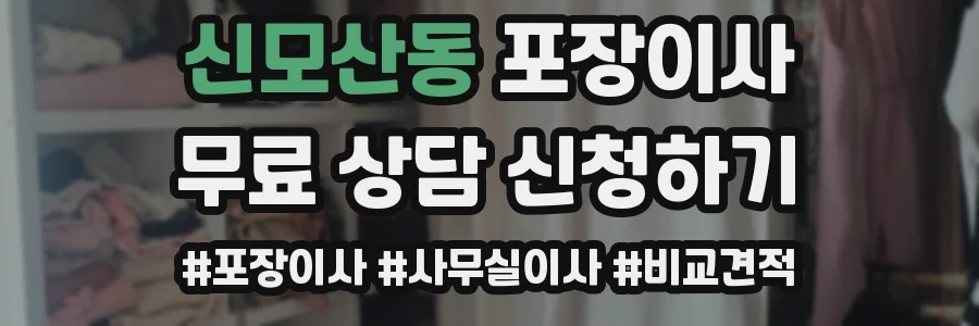 신모산동 포장이사