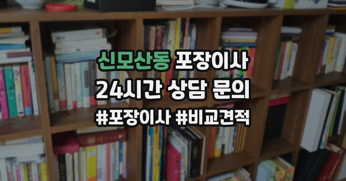 신모산동 포장이사
