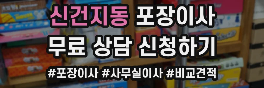 신건지동 포장이사
