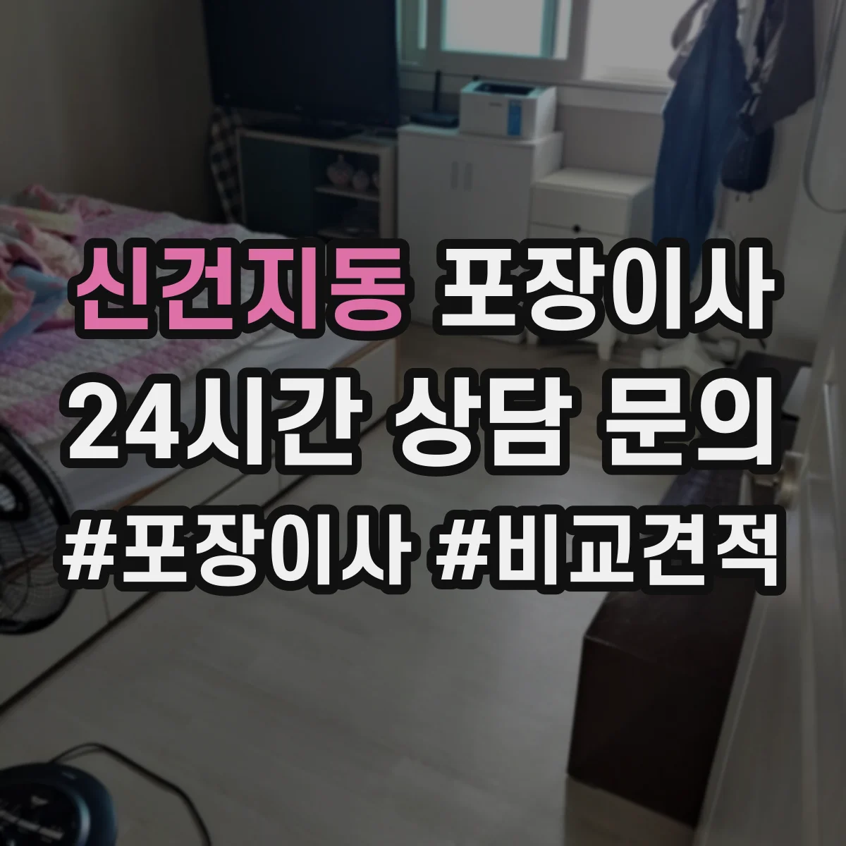신건지동 포장이사